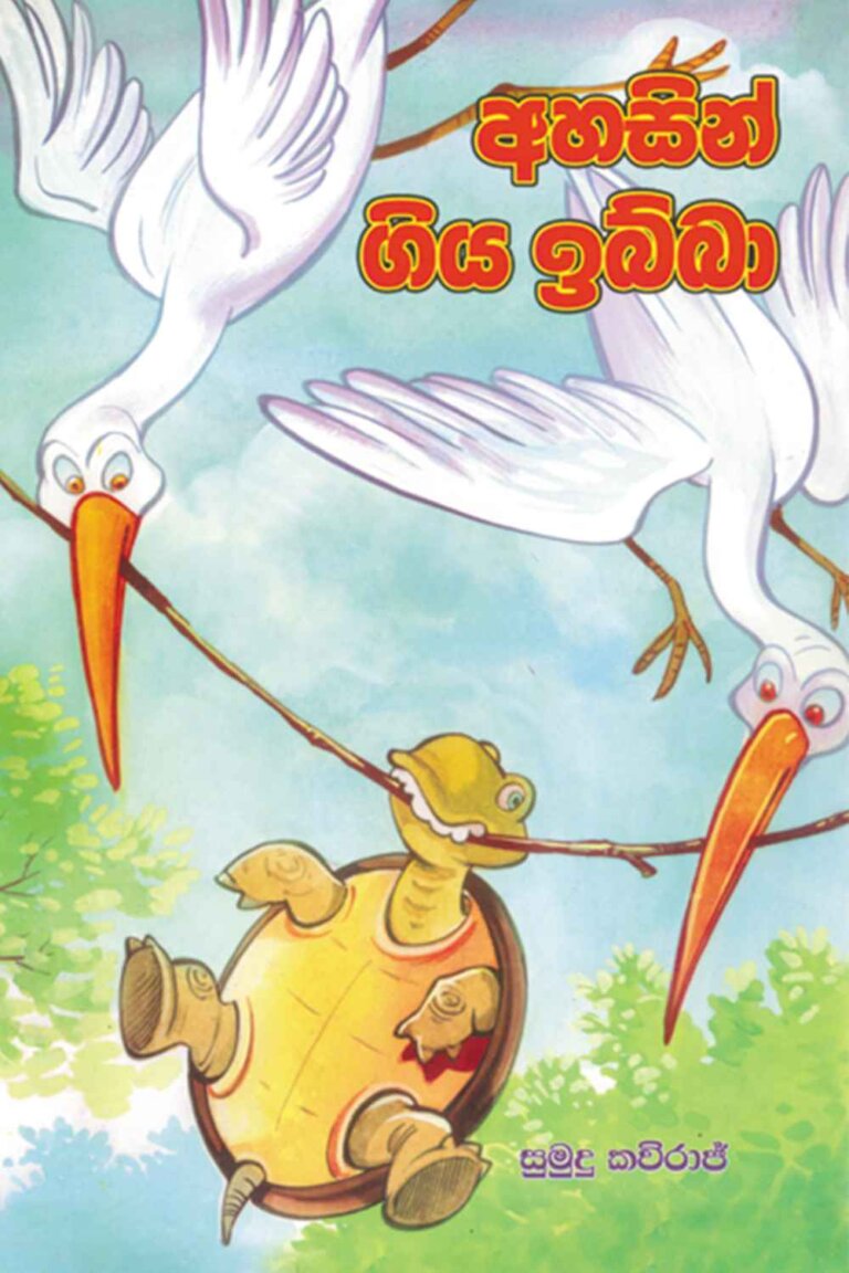 Ahasin Giya Ibba – අහසින් ගිය ඉබ්බා – Surasa Book Shop Online