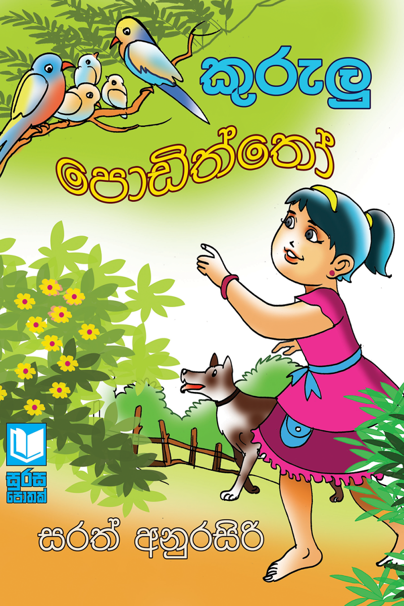 Kurulu Podiththo - කුරුලු පොඩිත්තෝ ~ Surasa Book Shop Online