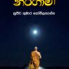 Nirgami - නිර්ගාමී